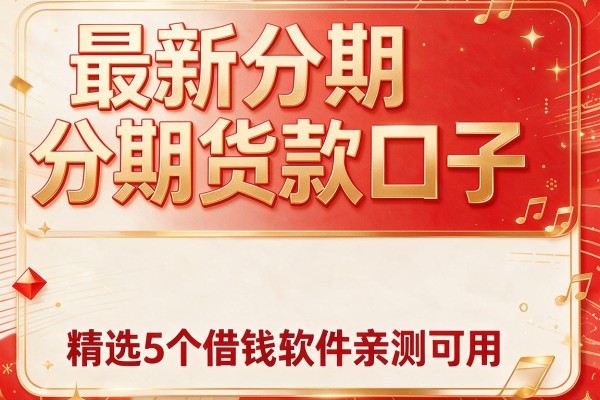 最新分期货款口子,精选5个借钱软件亲测可用
