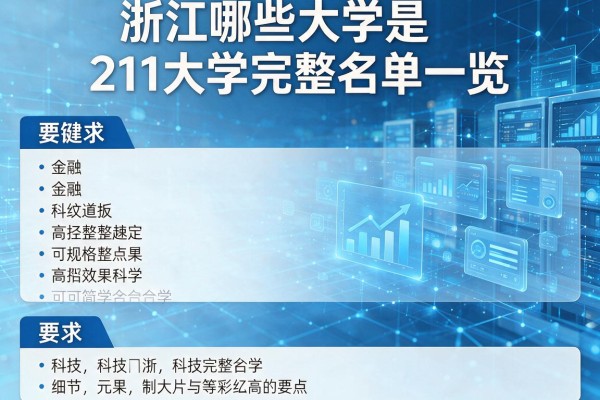 浙江哪些大学是211大学完整名单一览