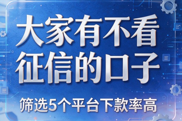 大家有不看征信的口子,筛选5个平台下款率高
