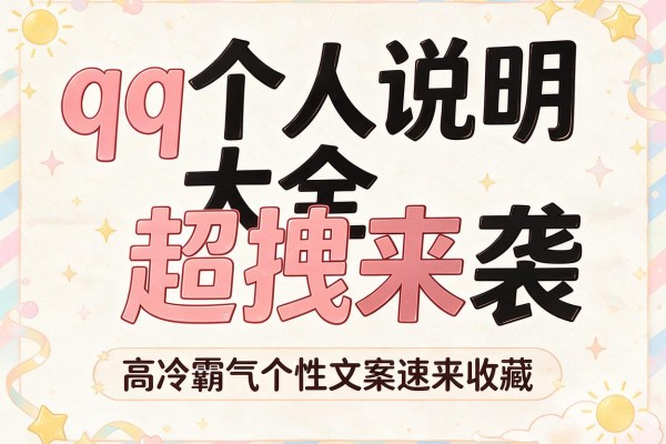 qq个人说明大全超拽来袭 高冷霸气个性文案速来收藏