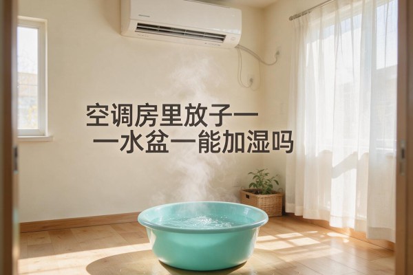 空调房里放水盆能加湿吗