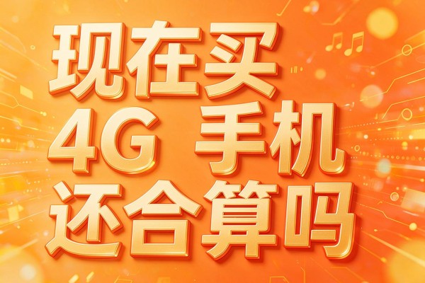 现在买4G手机还合算吗