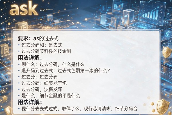 ask的过去式和过去分词是什么及用法详解