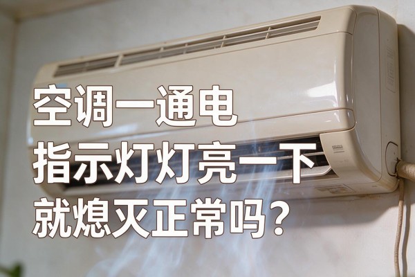 空调一通电指示灯亮一下就熄灭正常吗?