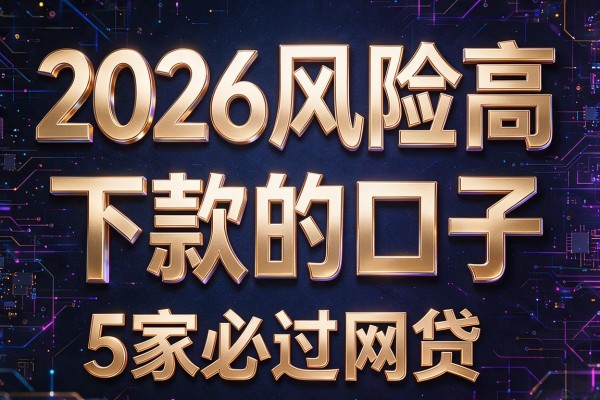 2026风险高下款的口子，5家必过网贷
