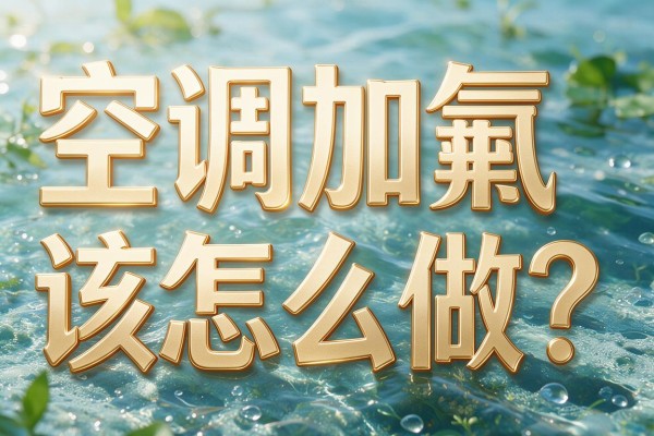 空调加氟该怎么做?