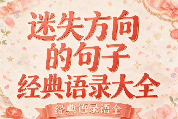 迷失方向的句子经典语录大全