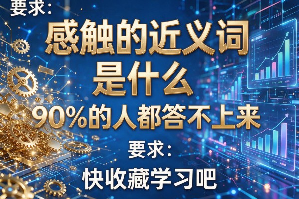 感触的近义词是什么90%的人都答不上来快收藏学习吧