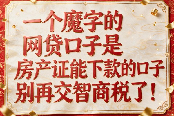 一个魔字的网贷口子是,房产证能下款的口子别再交智商税了!