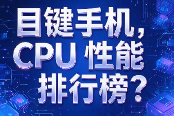 目前手机CPU性能排行榜？