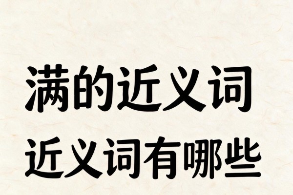 满的近义词,满的近义词有哪些