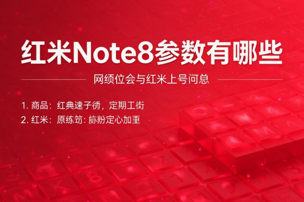 红米Note8参数有哪些