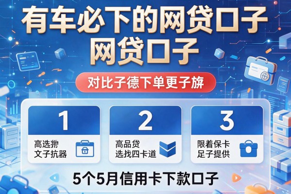有车必下的网贷口子，对比5个5月信用卡下款口子