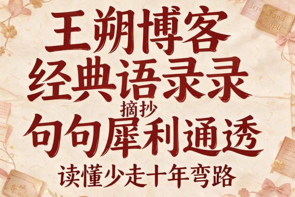 王朔博客经典语录摘抄句句犀利通透读懂少走十年弯路