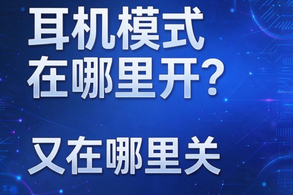 耳机模式在哪里开?又在哪里关?