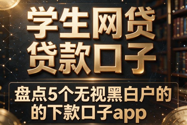 学生网贷贷款口子，盘点5个无视黑白户的下款口子app