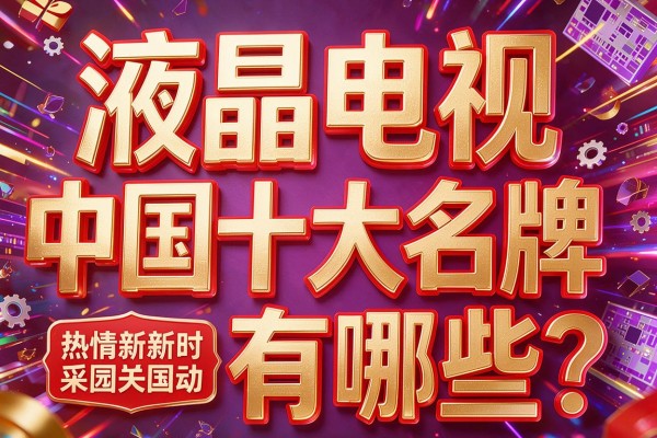 液晶电视中国十大名牌有哪些?