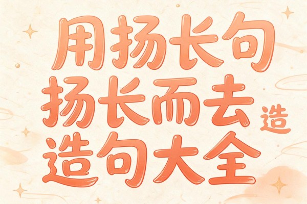 用扬长而去造句-扬长而去造句大全