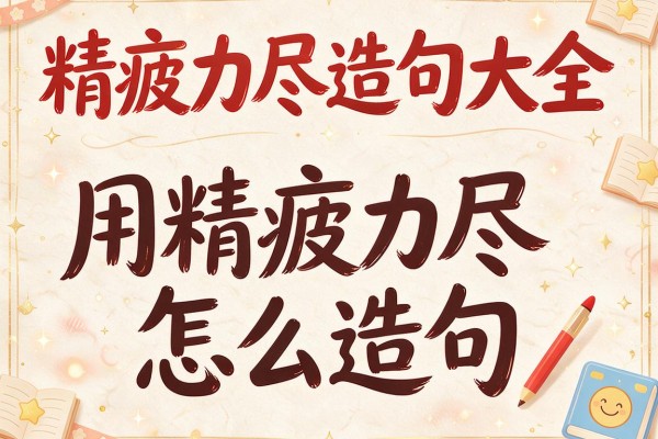 精疲力尽造句大全-用精疲力尽怎么造句