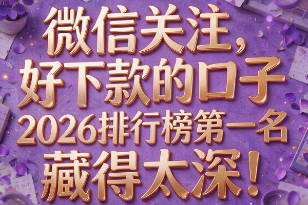 微信关注好下款的口子,2026排行榜第一名藏得太深!