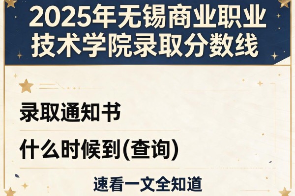 2025年无锡商业职业技术学院录取分数线及录取通知书什么时候到(查询)速看一文全知道