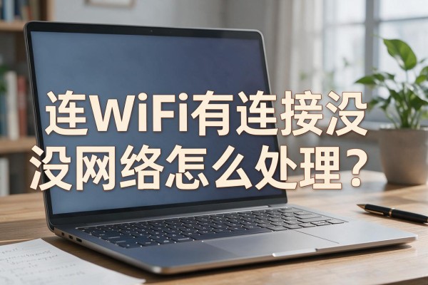 笔记本连WiFi有连接没网络怎么处理?