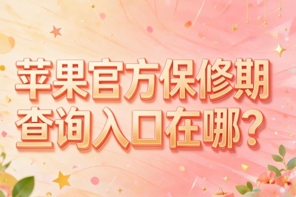 苹果官方保修期查询入口在哪?
