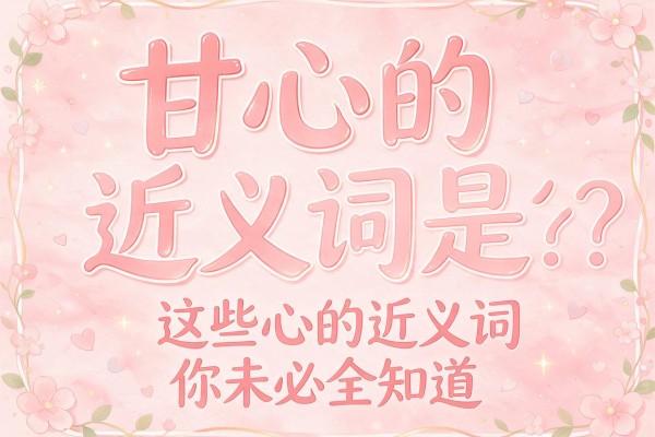 甘心的近义词是什么?这些甘心的近义词你未必全知道