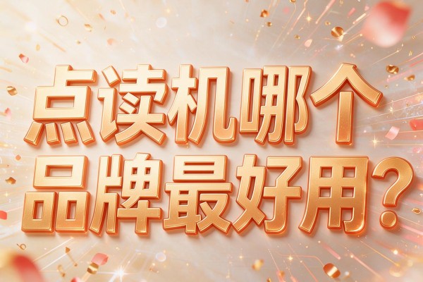 点读机哪个品牌最好用?