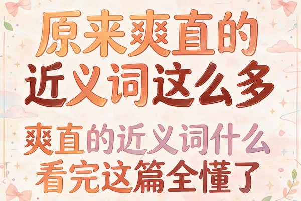 原来爽直的近义词这么多 爽直的近义词是什么看完这篇全懂了