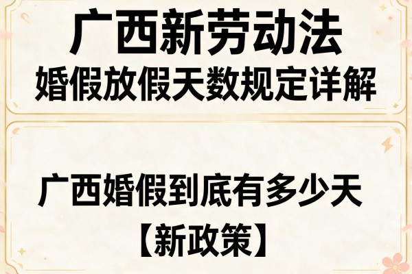 广西新劳动法关于婚假放假天数规定详解,广西婚假到底有多少天【新政策】