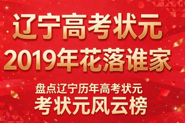 辽宁高考状元2019年花落谁家 盘点辽宁历年高考状元风云榜