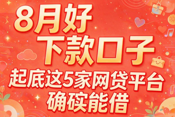 8月好下款口子,起底这5家网贷平台确实能借