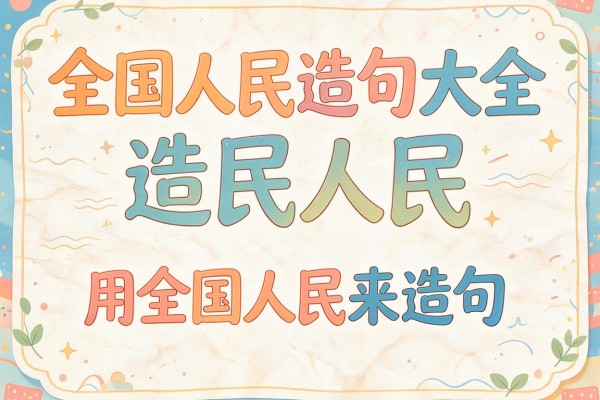 全国人民造句大全-用全国人民来造句