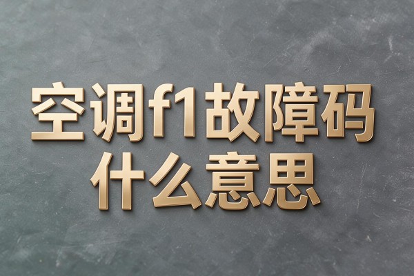 空调f1故障码什么意思