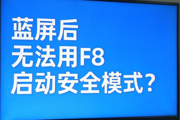 蓝屏后无法用F8启动安全模式?