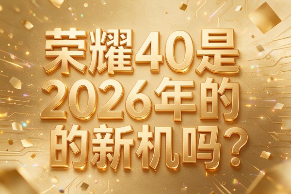 荣耀40是2026年的新机吗?