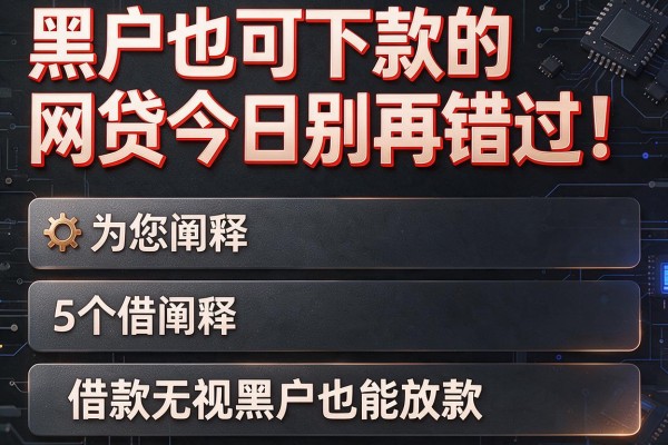 黑户也可下款的网贷今日别再错过!为您阐释5个借款无视黑户也能放款的app