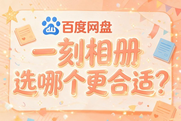 百度网盘和一刻相册选哪个更合适?