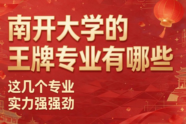 南开大学的王牌专业有哪些 这几个专业实力强劲