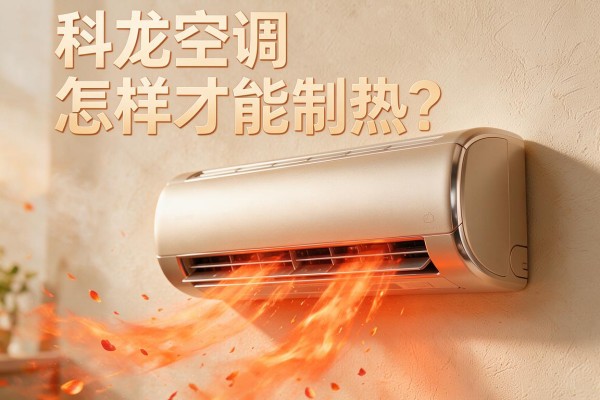 科龙空调怎样才能制热?