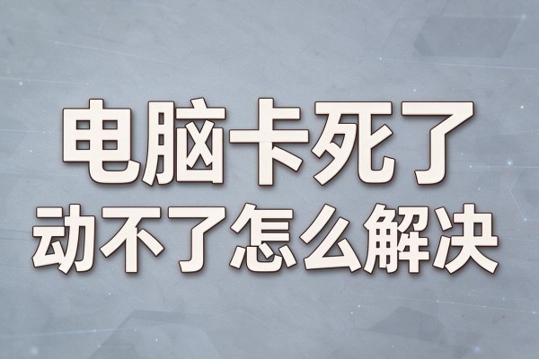 电脑卡死了动不了怎么解决