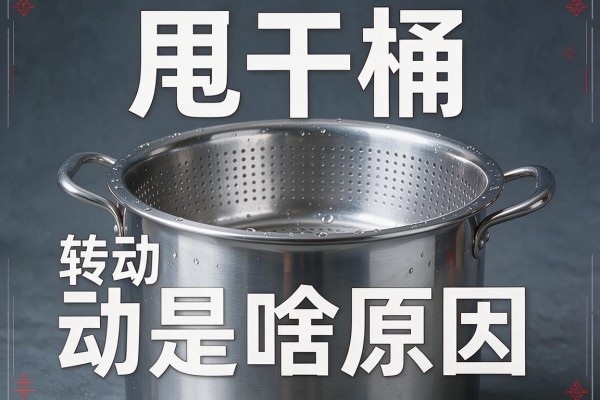 甩干桶转不动是啥原因