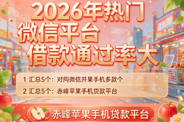 2026年热门微信平台借款通过率大,汇总5个赤峰苹果手机贷款平台
