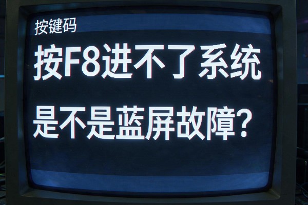 按F8进不了系统，是不是蓝屏故障？
