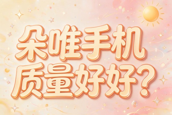 朵唯手机质量好不好?
