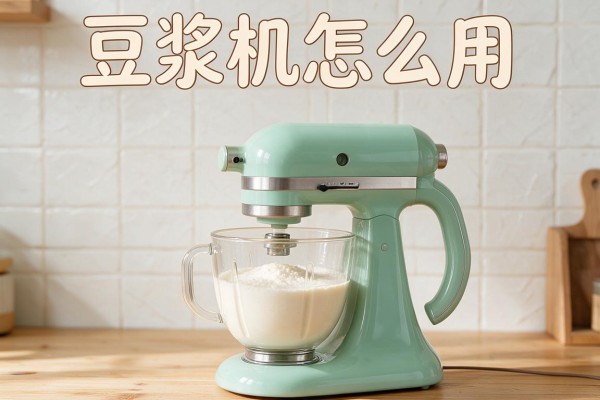豆浆机怎么用？