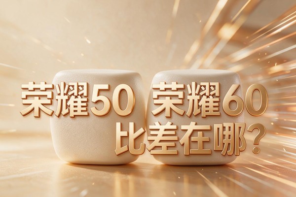 荣耀50跟荣耀60比差在哪？