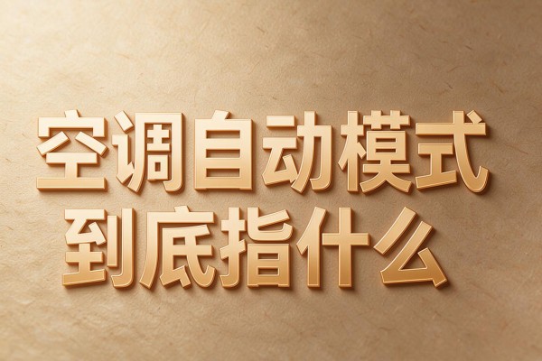 空调自动模式到底指什么
