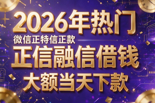 2026年热门微信正信融信借钱，大额当天下款的